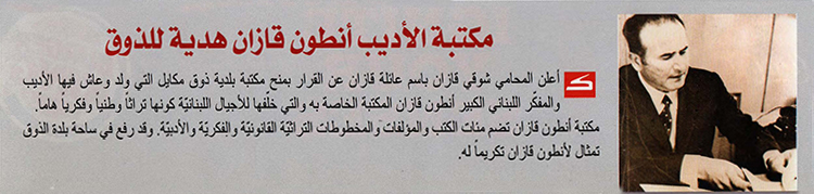 مكتبة الأديب أنطون قازان